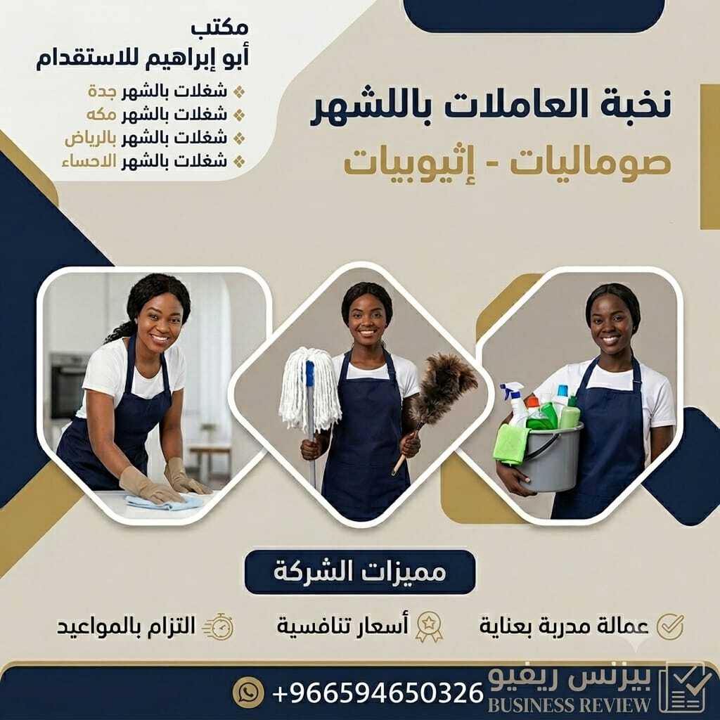 مكتب تأجير شغالات بالشهر بجدة 0592667491 تخفيض 50% logo
